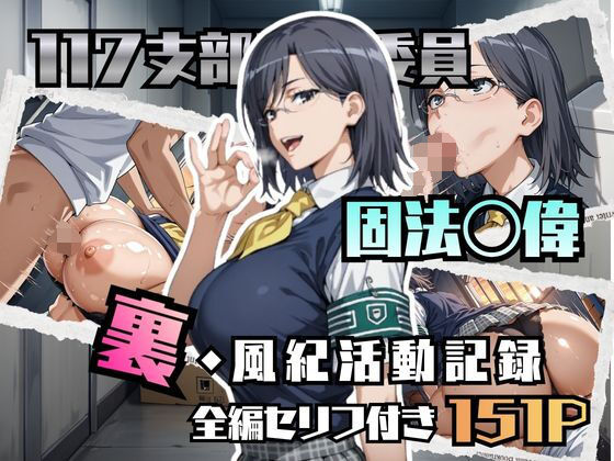 固法〇偉の裏・風紀活動記録