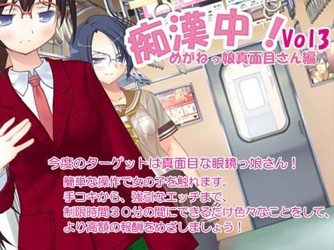 痴●中！眼鏡っ娘真面目さん編