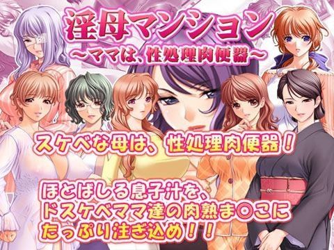 淫母マンション〜ママは、性処理肉便器〜